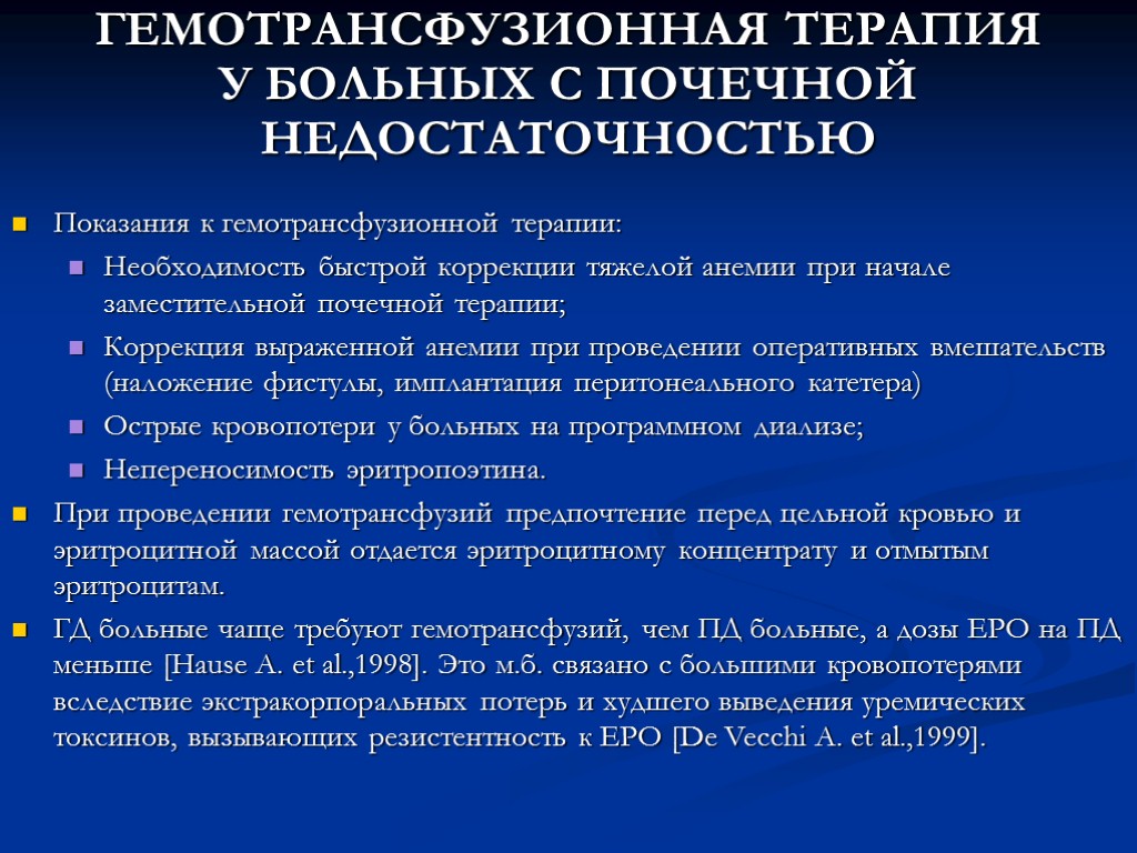 ГЕМОТРАНСФУЗИОННАЯ ТЕРАПИЯ У БОЛЬНЫХ С ПОЧЕЧНОЙ НЕДОСТАТОЧНОСТЬЮ Показания к гемотрансфузионной терапии: Необходимость быстрой коррекции